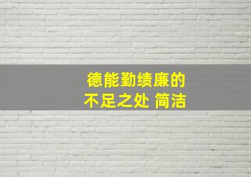 德能勤绩廉的不足之处 简洁